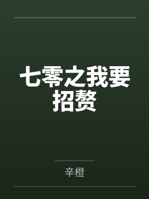 盼娣陆赞七零之我要招赘 盼娣陆赞七零之我要招赘
