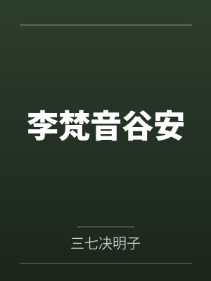 李梵音谷安