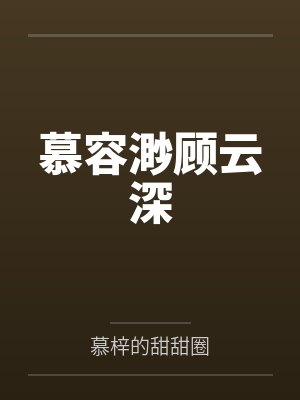 慕容渺顾云深