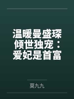温暖曼盛琛倾世独宠：爱妃是首富