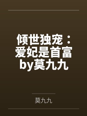 倾世独宠：爱妃是首富by莫九九