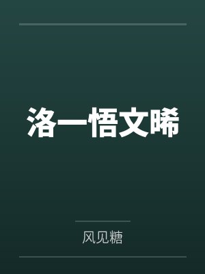 洛一悟文晞