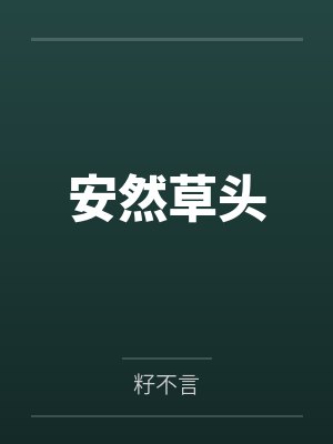 安然草头