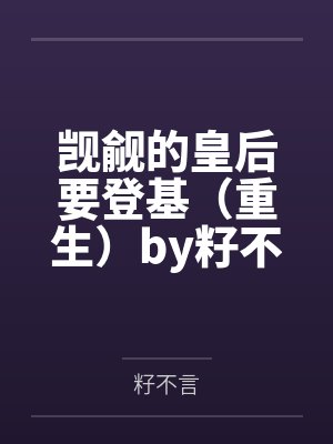 觊觎的皇后要登基（重生）by籽不言