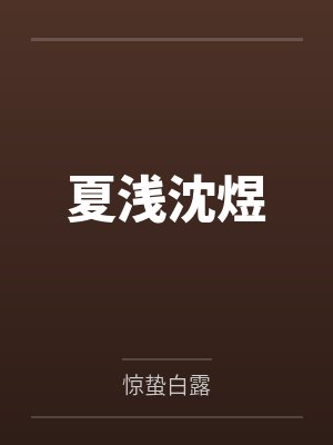 夏浅沈煜