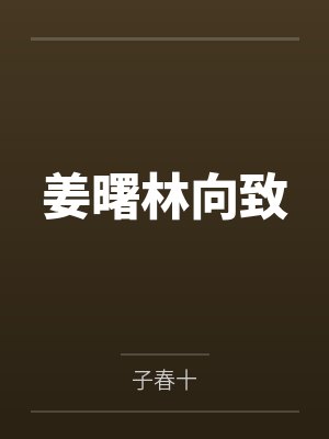 姜曙林向致