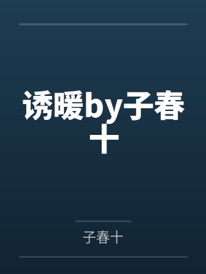 诱暖by子春十