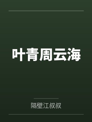 叶青周云海