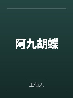 阿九胡蝶