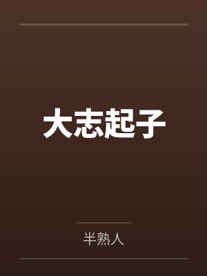 大志起子