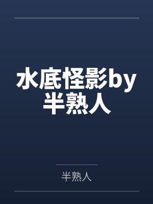 水底怪影by半熟人