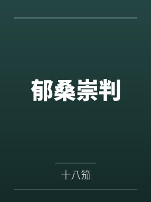 郁桑崇判