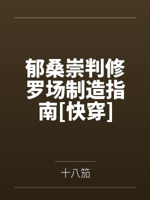 郁桑崇判修罗场制造指南[快穿]