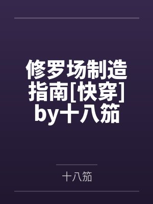 修罗场制造指南[快穿]by十八笳