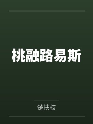 桃融路易斯
