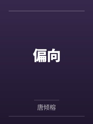 偏向