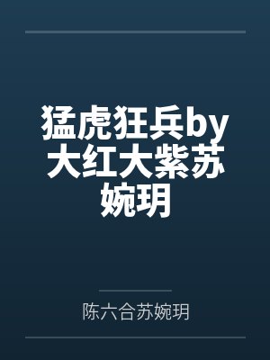 猛虎狂兵by大红大紫苏婉玥