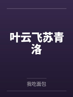 叶云飞苏青洛