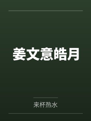 姜文意皓月