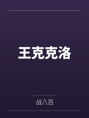 王克克洛