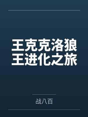 王克克洛狼王进化之旅