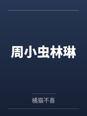 周小虫林琳
