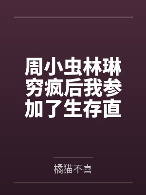 周小虫林琳穷疯后我参加了生存直播赛