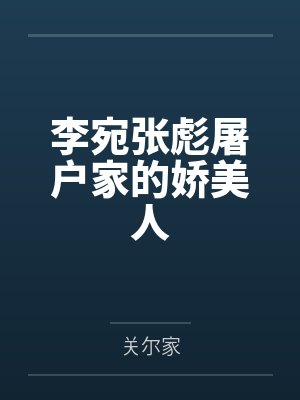 李宛张彪屠户家的娇美人