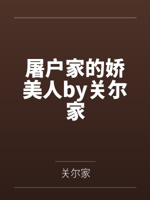 屠户家的娇美人by关尔家