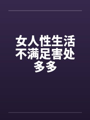 女人性生活不满足害处多多 女人性生活不满足害处多多