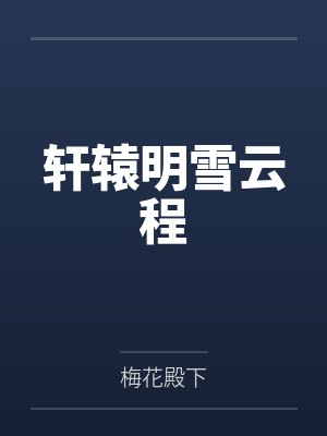 轩辕明雪云程