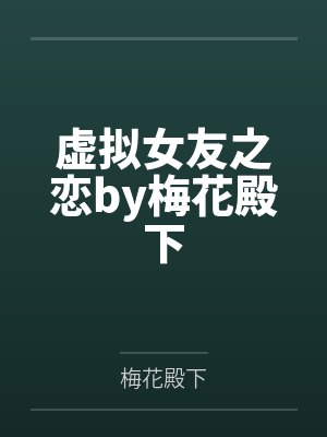 虚拟女友之恋by梅花殿下