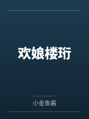 欢娘楼珩