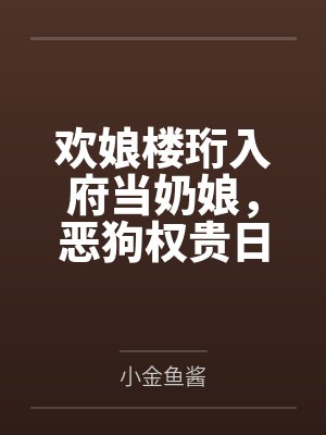 欢娘楼珩入府当奶娘，恶狗权贵日日求宠