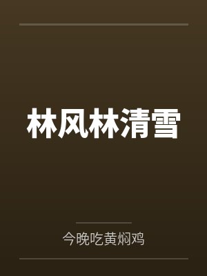 林风林清雪