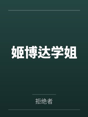 姬博达学姐