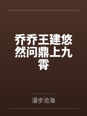 乔乔王建悠然问鼎上九霄