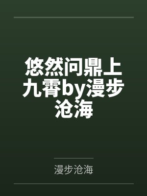 悠然问鼎上九霄by漫步沧海