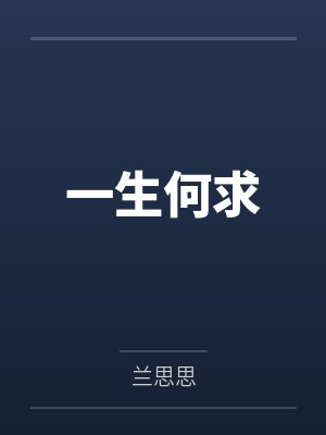 一生何求