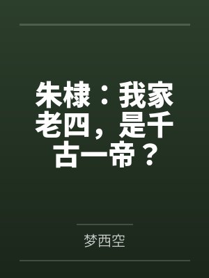 朱棣：我家老四，是千古一帝？