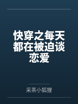 快穿之每天都在被迫谈恋爱 快穿之每天都在被迫谈恋爱