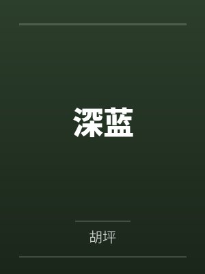 深蓝 深蓝