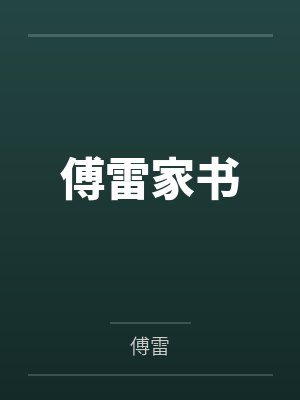 傅雷家书原文 傅雷家书原文