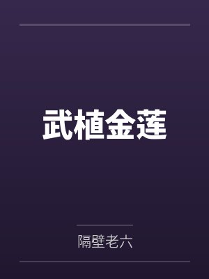 武植金莲
