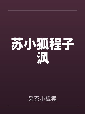 苏小狐程子沨
