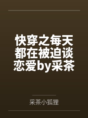 快穿之每天都在被迫谈恋爱by采茶小狐狸