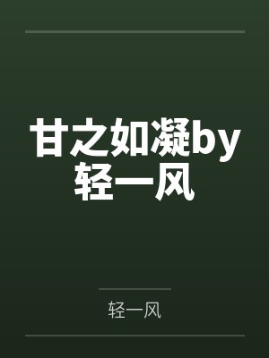 甘之如凝by轻一风