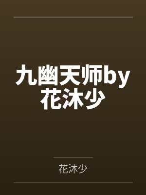 九幽天师by花沐少