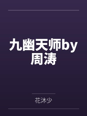 九幽天师by周涛