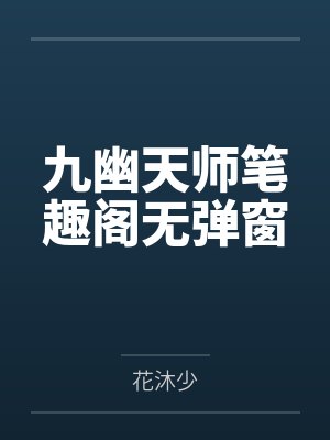 九幽天师笔趣阁无弹窗